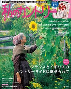 【無料で読める】私のカントリー NO.105 [雑誌]