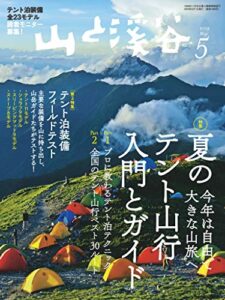 【無料で読める】山と溪谷 2019年 5月号 [雑誌]
