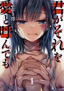 【無料で読める】君がそれを愛と呼んでも１ (コミックアウル)