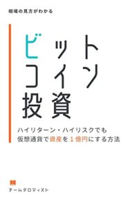 【無料で読める】ビットコイン投資『ハイリターン・ハイリスクでも仮想通貨で資産を１億円にする方法』