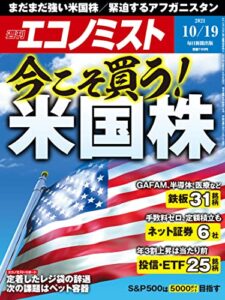 【無料で読める】週刊エコノミスト 2021年10月19日号 [雑誌]