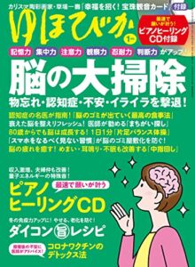 【無料で読める】ゆほびか2022年1月号 [雑誌]