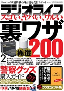 【無料で読める】ラジオライフ 2018年 2月号 [雑誌]