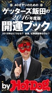【無料で読める】バイホットドッグプレス ゲッターズ飯田の開運ブック2015年 11/6号 [雑誌] Ｈｏｔ－ＤｏｇＰＲＥＳＳＳｅｌｅｃｔｉｏｎ