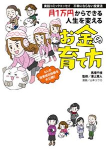 【無料で読める】実話コミックエッセイ不幸にならない投資法月１万円からできる人生を変えるお金の育て方