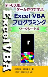 【無料で読める】テトリス風ゲーム作りで学ぶExcelVBAプログラミング（ワークシート編）