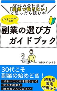 【無料で読める】副業初心者へ！サラリーマンの副業の選び方ガイドブック: 30代の会社員が副業で稼ぎたいと思ったら読む本