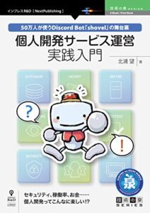 【無料で読める】個人開発サービス運営実践入門50万人が使うDiscord Bot「shovel」の舞台裏 (技術の泉シリーズ（NextPublishing）)