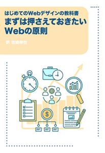 【無料で読める】はじめてのWebデザインの教科書 まずは押さえておきたいWebの原則