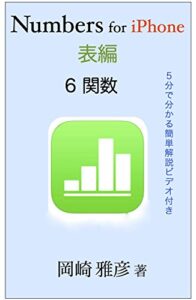 【無料で読める】Numbers for iPhone 表編: 第６章 関数