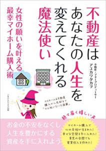 【無料で読める】不動産はあなたの人生を変えてくれる魔法使い女性の願いを叶える最幸マイホーム購入術