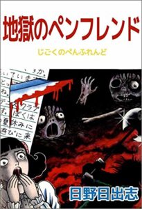 【無料で読める】地獄のペンフレンド