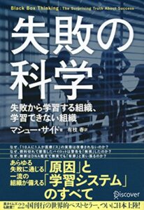 【無料で読める】失敗の科学 失敗から学習する組織、学習できない組織