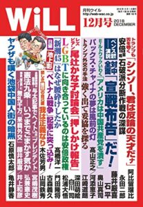 【無料で読める】月刊WiLL (ウィル) 2018年 12月号 [雑誌]