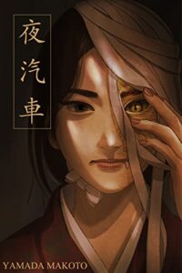 【無料で読める】夜汽車 (新潟文楽工房)