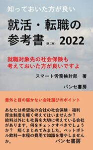 【無料で読める】知っておいた方が良い就活・転職の参考書（第二版）2022 知っておいた方が良い、就活・転職の参考書 (パンセ書房)