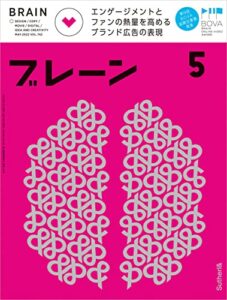 【無料で読める】ブレーン2022年5月号 エンゲージメントとファンの熱量を高める ブランド広告の表現