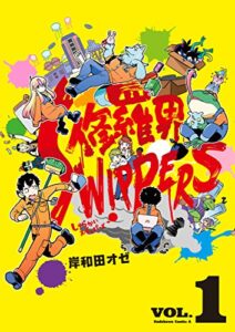 【無料で読める】修羅界SWIPPERS(1) (角川コミックス・エース)