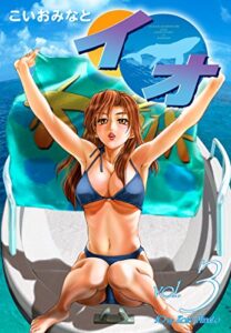 【無料で読める】イオ3