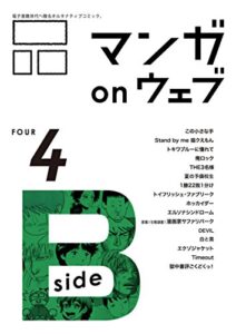 【無料で読める】マンガ on ウェブ第４号side-B [雑誌] (佐藤漫画製作所)