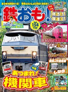 【無料で読める】鉄おも 2020年 11月号 Vol.154 [雑誌]