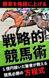 【無料で読める】勝率を格段に上げる戦略的競馬術