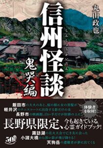 【無料で読める】信州怪談鬼哭編 (竹書房怪談文庫)
