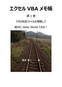 【無料で読める】エクセルVBAメモ帳 マクロ有効ファイルを理解して絶対にHello Worldできる！