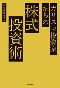【無料で読める】カリスマ投資家たちの株式投資術