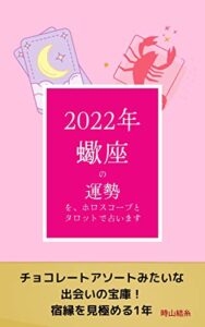 【無料で読める】2022年蠍座の運勢を、ホロスコープとタロットで占います