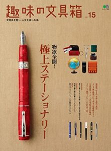 【無料で読める】趣味の文具箱 vol.15