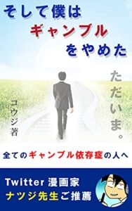 【無料で読める】そして僕はギャンブルをやめたーフィクション小説ー