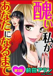 【無料で読める】醜い私があなたになるまで（分冊版） 【第3話】 (ストーリーな女たち)