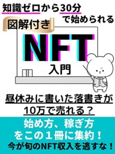 【無料で読める】知識ゼロから30分で始められる図解付きNFT入門: 今が旬のNFT収入を逃すな！ (NFTブックス)