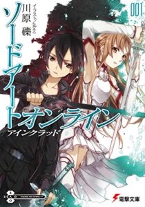 【無料で読める】ソードアート・オンライン1アインクラッド (電撃文庫)