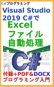 【無料で読める】Visual Studio 2019 C#でExcelファイル自動処理プログラミング入門
