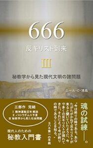 【無料で読める】６６６反キリスト到来 第三章: 秘教学から見た現代文明の諸問題