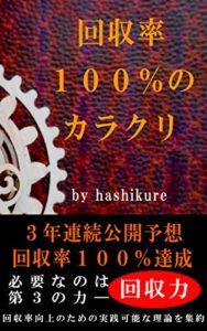 【無料で読める】回収率１００％のカラクリ