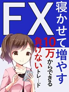 【無料で読める】１０万からできる負けない【ＦＸ】～寝かせて増やす～【投資】【副業】【お金】