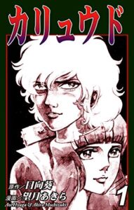 【無料で読める】カリュウド（1）
