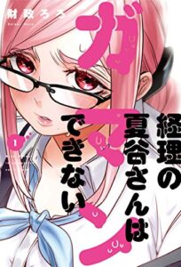【無料で読める】経理の夏谷さんはガマンできない１巻 (芳文社コミックス)