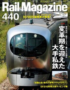 【無料で読める】Rail Magazine (レイル・マガジン) 2020年5月号 Vol.440 [雑誌] Rail Magazine(レイル・マガジン)
