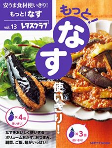 【無料で読める】安うま食材使いきり！ｖｏｌ．１３もっと！なす使いきり！ (レタスクラブMOOK)