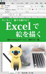 【無料で読める】Excelで絵を描く初めての「猫」 初めてのExcelアート