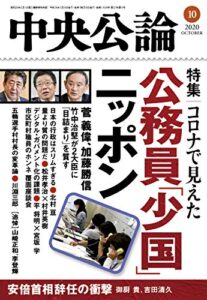 【無料で読める】中央公論２０２０年１０月号 [雑誌]