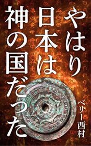 【無料で読める】やはり日本は神の国だった__最新ＤＮＡ研究から解った本当の日本人・全３話