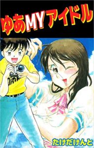 【無料で読める】ゆあMYアイドル