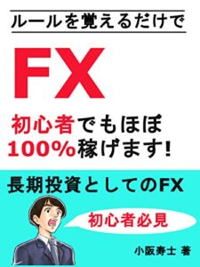 【無料で読める】FX ～初心者でもほぼ１００％稼ぐことができる方法について～