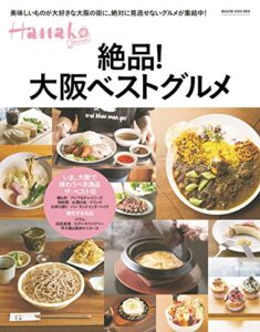 【無料で読める】Hanako SPECIAL 絶品！大阪ベストグルメ