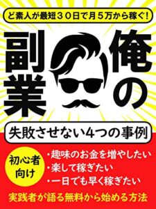 【無料で読める】俺の副業